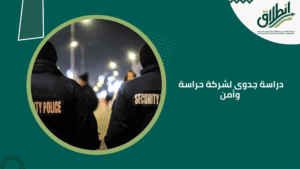 دراسة جدوى لشركة حراسة وأمن