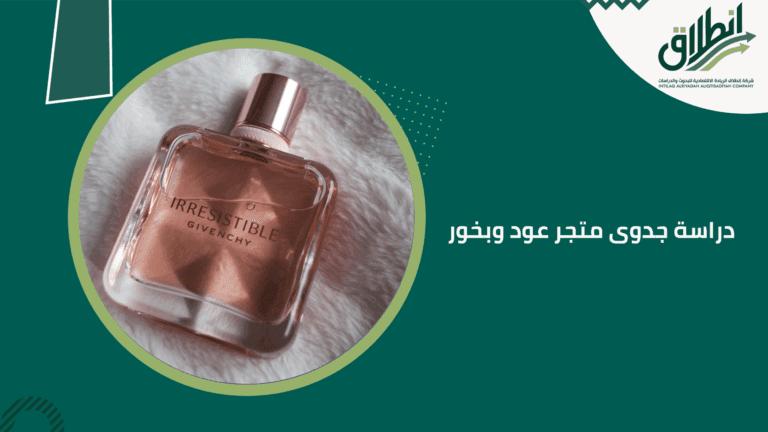 دراسة جدوى متجر عود وبخور