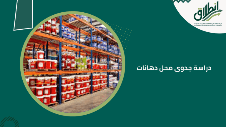 دراسة جدوى محل دهانات