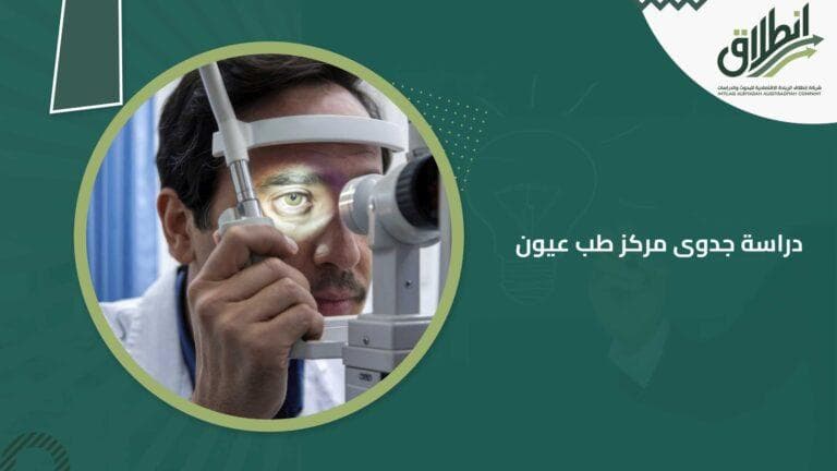 دراسة جدوى مركز طب عيون