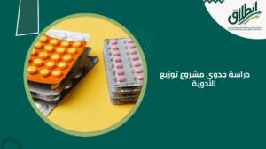 دراسة جدوى مشروع توزيع الأدوية