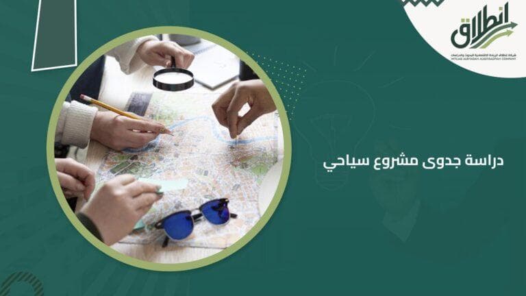 دراسة جدوى مشروع سياحي