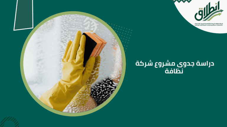 دراسة جدوى مشروع شركة نظافة