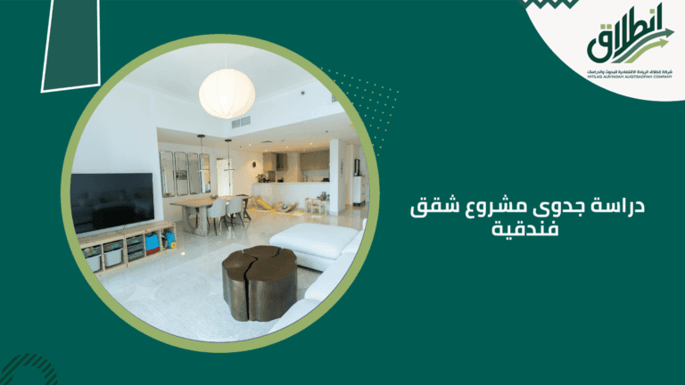 دراسة جدوى مشروع شقق فندقية