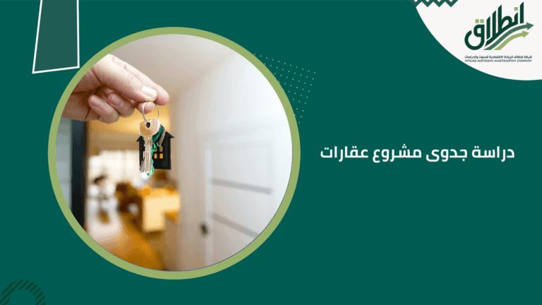 دراسة جدوى مشروع عقارات