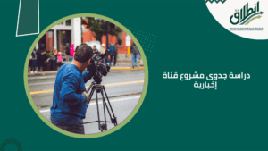 دراسة جدوى مشروع قناة إخبارية