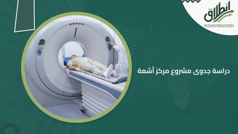 دراسة جدوى مشروع مركز أشعة