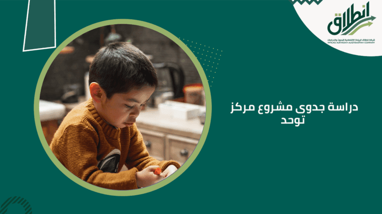 دراسة جدوى مشروع مركز توحد