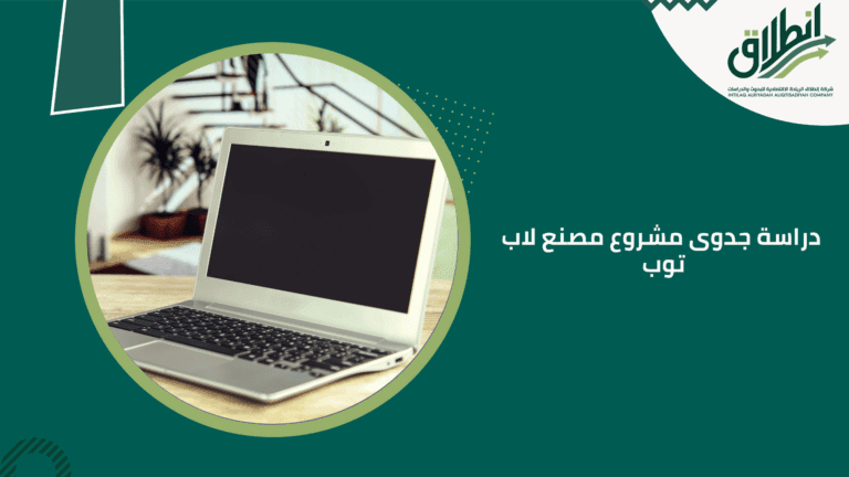 دراسة جدوى مشروع مصنع لاب توب