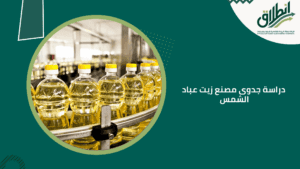 دراسة جدوى مصنع زيت عباد الشمس