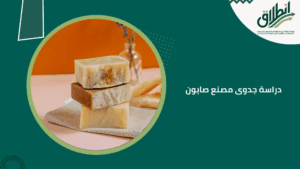 دراسة جدوى مصنع صابون