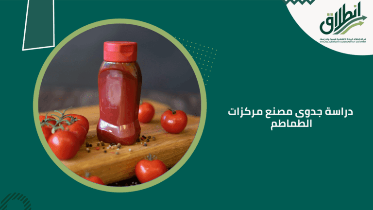 دراسة جدوى مصنع مركزات الطماطم