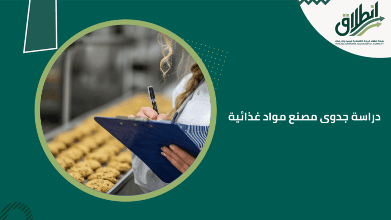 دراسة جدوى مصنع مواد غذائية