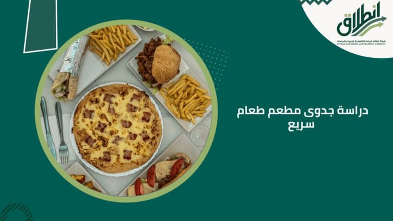 دراسة جدوى مطعم طعام سريع