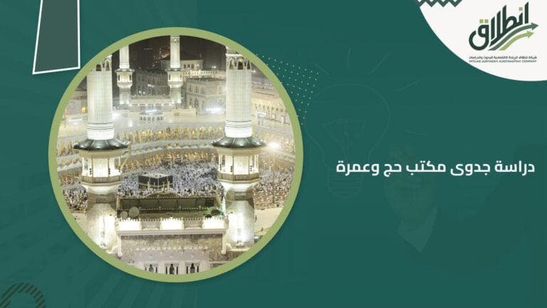 دراسة جدوى مكتب حج وعمرة