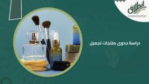 دراسة جدوى منتجات تجميل