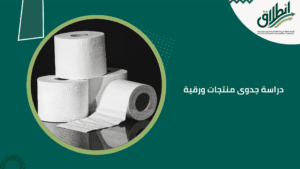 دراسة جدوى منتجات ورقية