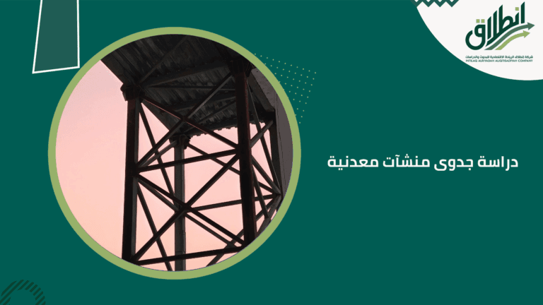 دراسة جدوى منشآت معدنية