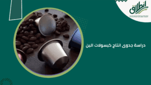 دراسة جدوى انتاج كبسولات البن