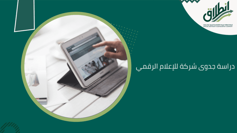 دراسة جدوى شركة للإعلام الرقمي