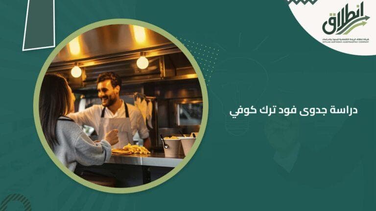 دراسة جدوى فود ترك كوفي