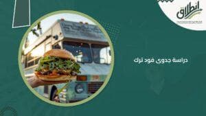 دراسة جدوى فود ترك