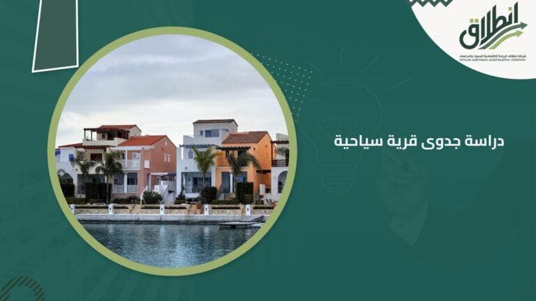 دراسة جدوى قرية سياحية