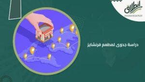 دراسة جدوى لمطعم فرنشايز