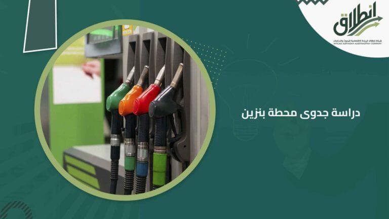 دراسة جدوى محطة بنزين