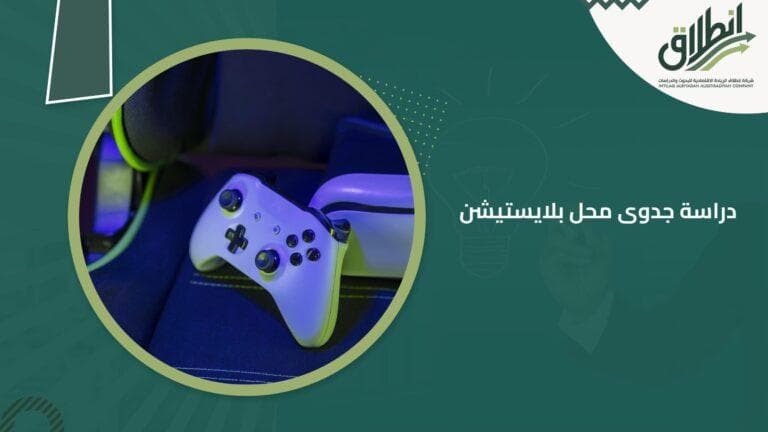 دراسة جدوى محل بلايستيشن