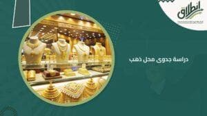 دراسة جدوى محل ذهب