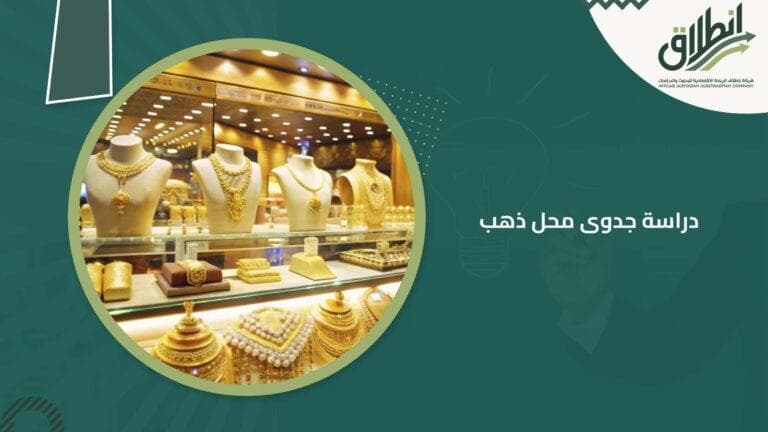 دراسة جدوى محل ذهب