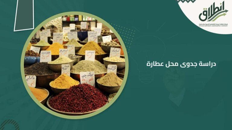 دراسة جدوى محل عطارة