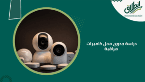 دراسة جدوى محل كاميرات مراقبة