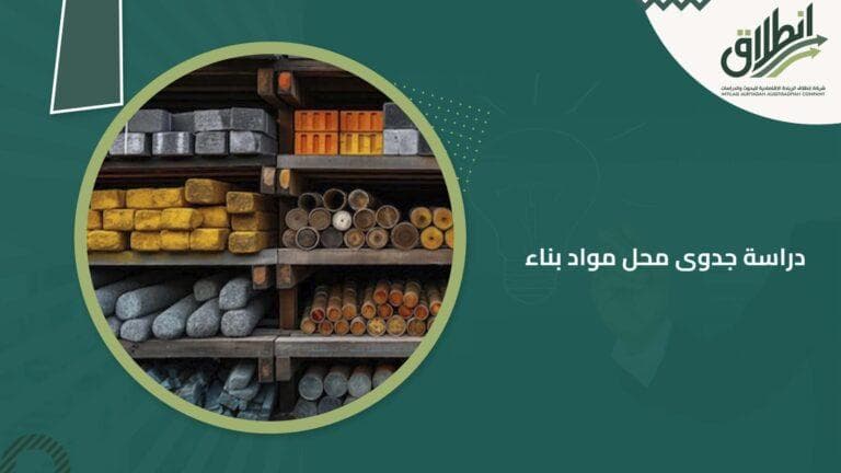 دراسة جدوى محل مواد بناء