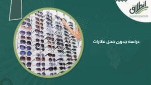 دراسة جدوى محل نظارات