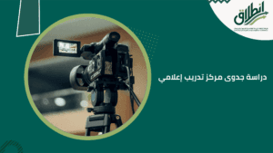 دراسة جدوى مركز تدريب إعلامي