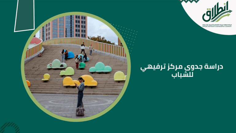 دراسة جدوى مركز ترفيهي للشباب