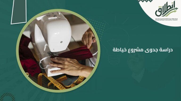 دراسة جدوى مشروع خياطة