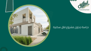 دراسة جدوى مشروع فلل سكنية 