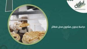 دراسة جدوى مشروع محل فطائر