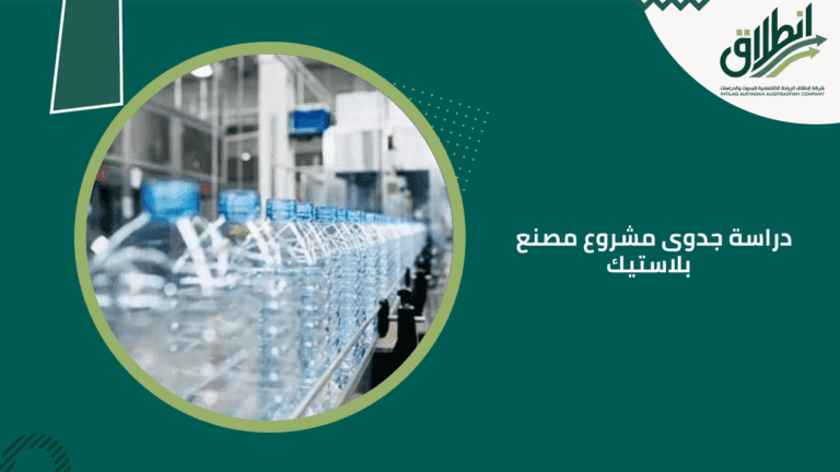 دراسة جدوى مشروع مصنع بلاستيك   