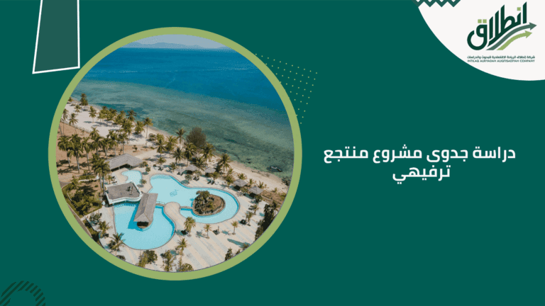 دراسة جدوى مشروع منتجع ترفيهي