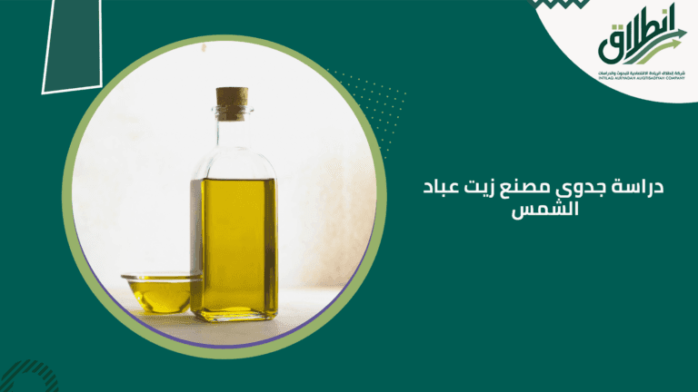 دراسة جدوى مصنع زيت عباد الشمس