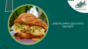 دراسة جدوى مطعم ساندوتش(كرواسون)