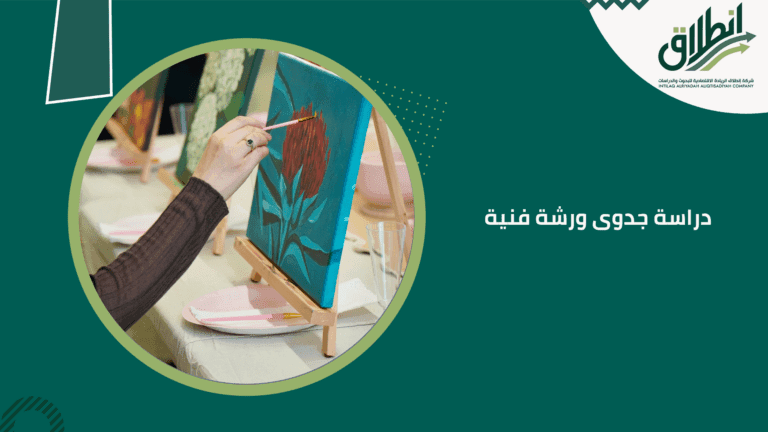 دراسة جدوى ورشة فنية