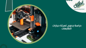 دراسة جدوى تعبئة حبارات الطابعات