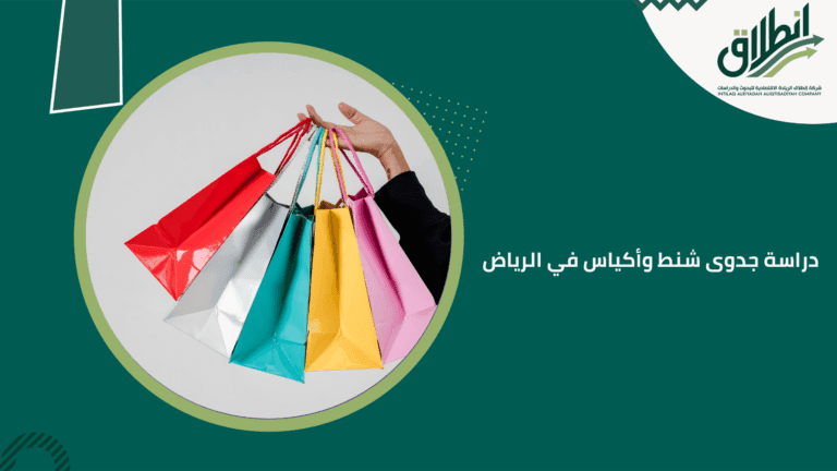 دراسة جدوى شنط وأكياس في الرياض