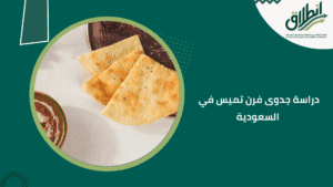 دراسة جدوى فرن تميس في السعودية