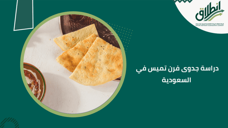 دراسة جدوى فرن تميس في السعودية